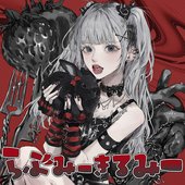 らぶみーきるみー (のもあちゃちゃソロ曲)