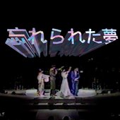 忘れられた夢