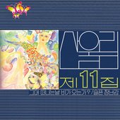 Sanullim Vol. 11 - Is It Raining on the Day You Leave?