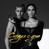 Сходил с ума - Single