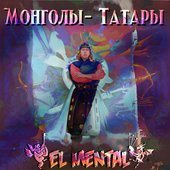 Монголы - татары - Single