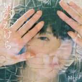 星のかけら