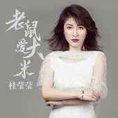 老鼠爱大米 - EP