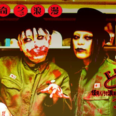 怪奇パノラマ浪漫どろろ (2012) C
