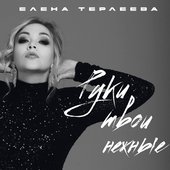 Руки твои нежные