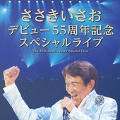 デビュー55周年記念スペシャルライブ = The 55th Anniversary Special Live