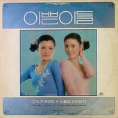 그 누가 뭐래도/서울행 완행열차