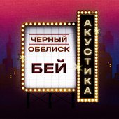 Бей (Акустика)
