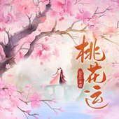 桃花运 - Single