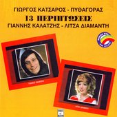 13 Περιπτώσεις (1).jpg
