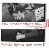Победа будет под нами