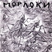 Морлоки