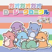 ガオガオガオ