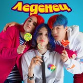 Леденец