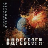 Вдребезги