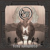 Тени прошлого