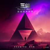 電視劇《三體》原聲專輯（Vol.1）