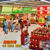 Supermarket 超級市場