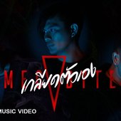 เกลียดตัวเอง
