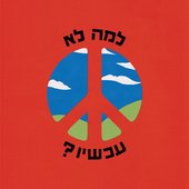 למה לא עכשיו
