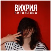 Кириллица