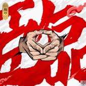 结印：临（超级系列说唱合辑）