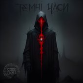 Темні часи