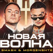 DJ Smash, MORGENSHTERN