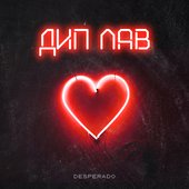 Desperado - Дип Лав