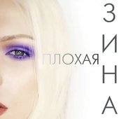 Плохая Зина