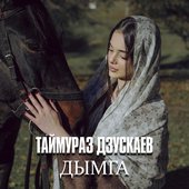 Дымга