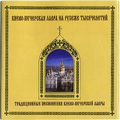 Traditional worship singing of Kiev-Pechersk Lavra