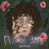 Песни змей