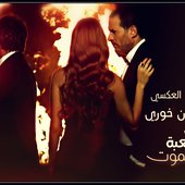 Lo'abat Al Mawt - Al'ad Al'aksi