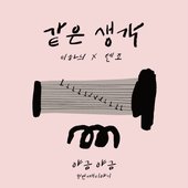 야금야금 첫번째 이야기 - Single