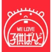 WE LOVE 子供ばんど