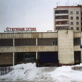Stepnyye ogni Степные огни.jpg