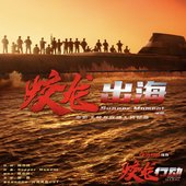 蛟龙出海（电影《蛟龙行动》片尾曲）