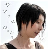 カラフル