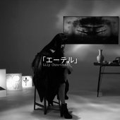 「エーテル」