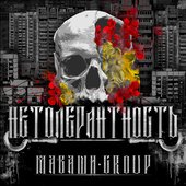 Нетолерантность
