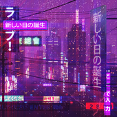 ２８１４ - 新しい日の誕生 - cover.png