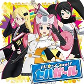 セハガガガンバッちゃう!!