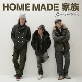 HOME MADE 家族