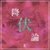 降伏論