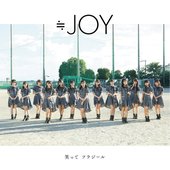 ≒JOY 笑って フラジール