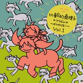 比較的真理子のトリビュート～ボクやらない～ Vol​.​1