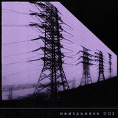 Неизданное 001