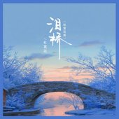 泪桥