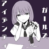 ガールズアイデンティティ